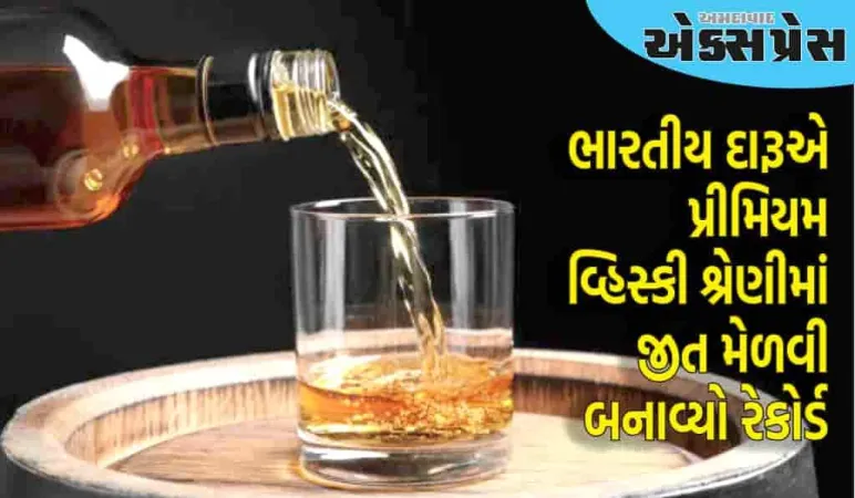 આ ભારતીય દારૂએ પ્રીમિયમ વ્હિસ્કી શ્રેણીમાં જીત મેળવી, આ મહાન રેકોર્ડ બનાવ્યો