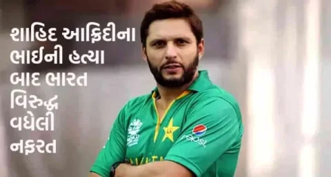 Shahid Afridiના ભાઈની હત્યા પછી ભારત પ્રત્યે વધેલી નફરત: જાણો કારણો અને પરિણામો