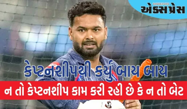 ઋષભ પંતે કેપ્ટનશીપ ગુમાવી, 27 કરોડ મળ્યા પછી સૌથી મોટું નુકસાન!