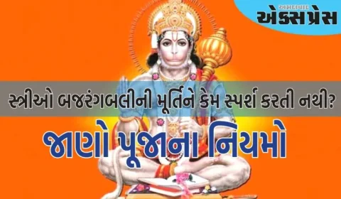 હનુમાનજી પૂજાના નિયમો: સ્ત્રીઓ બજરંગબલીની મૂર્તિને કેમ સ્પર્શ કરતી નથી? જાણો પૂજાના નિયમો 