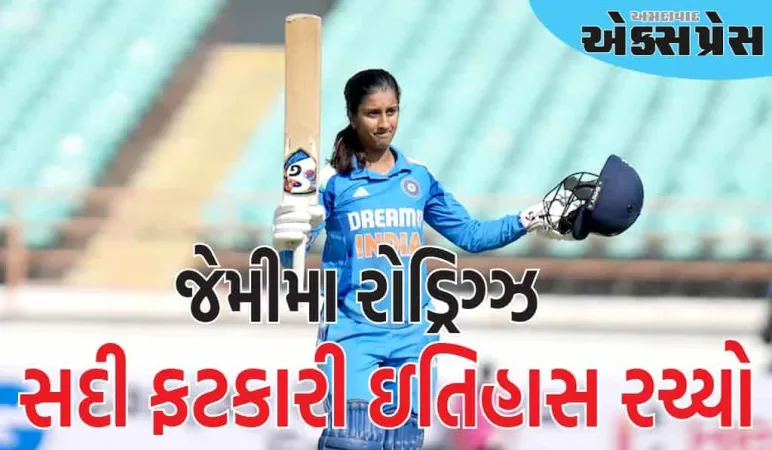જેમીમા રોડ્રિગ્ઝે દક્ષિણ આફ્રિકા સામે સદી ફટકારીને નવો રેકોર્ડ બનાવ્યો, ઇતિહાસ રચ્યો