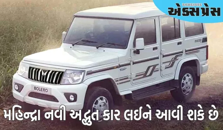 મહિન્દ્રાએ ફરી 15 ઓગસ્ટ માટે તૈયારી કરી છે, આ અદ્ભુત કાર લાવશે