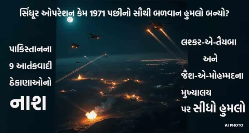 1971 યુદ્ધ પછીનો ભારતનો સફળ હુમલો: ઓપરેશન સિંદૂર વિશે 5 આશ્ચર્યજનક વાતો