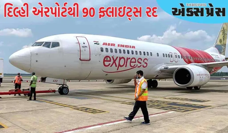 ભારત-પાકિસ્તાન તણાવ વચ્ચે દિલ્હી એરપોર્ટથી 90 ફ્લાઇટ્સ રદ, જાણો સંપૂર્ણ વિગતો