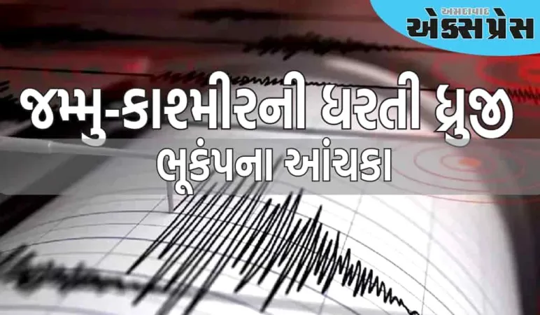 ભૂકંપ: જમ્મુ-કાશ્મીરની ધરતી ધ્રુજી ઉઠી, કેન્દ્રબિંદુ માત્ર 5 કિમીની ઊંડાઈએ હતું, જાણો કેટલી તીવ્રતા હતી?