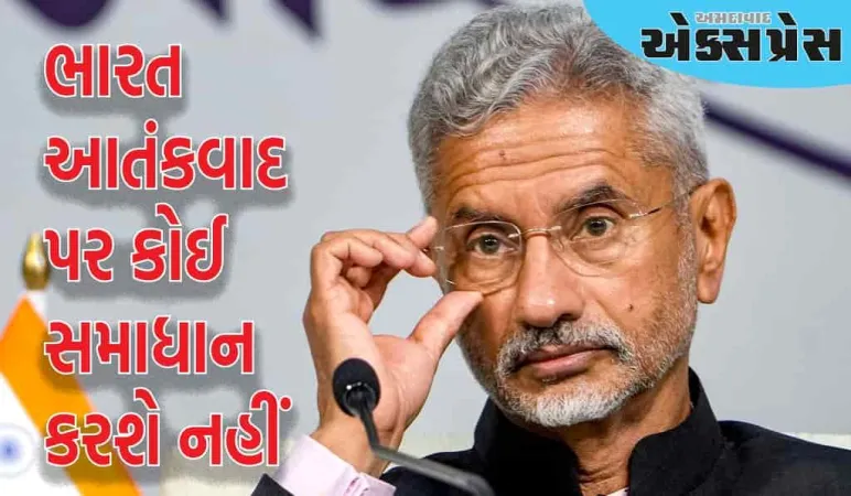 ભારત-પાકિસ્તાન યુદ્ધવિરામ પર વિદેશ મંત્રી એસ જયશંકરનું પહેલું નિવેદન