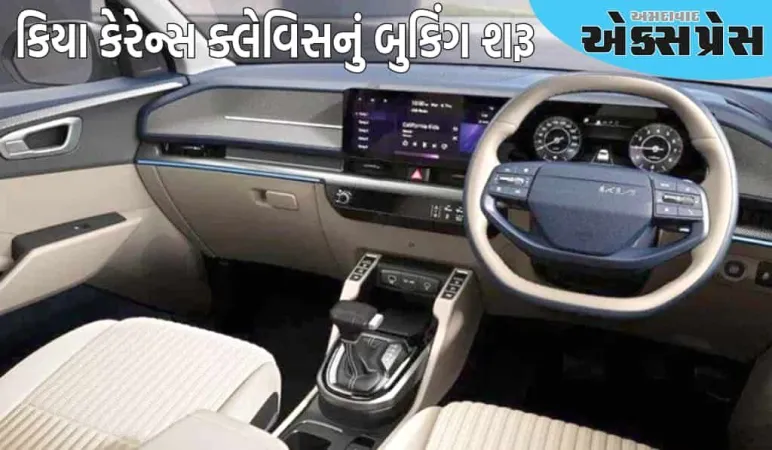 અર્ટિગાથી લઈને ઇનોવાને ગભરાહટ, કિયાએ આ શાનદાર કારનું બુકિંગ શરૂ કર્યું 