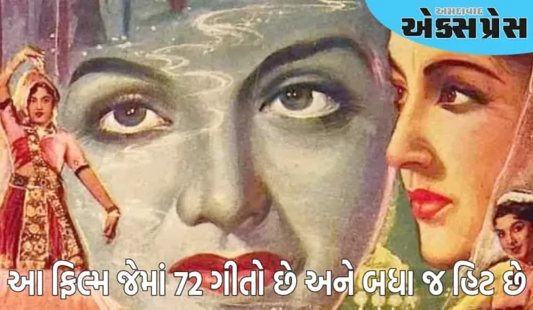 ૩ કલાક ૩૧ મિનિટની ફિલ્મ જેમાં ૭૨ ગીતો છે, બધા જ હિટ છે, આ રેકોર્ડ આજ સુધી તોડવામાં આવ્યો નથી