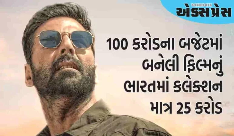 અક્ષય કુમારની ફિલ્મ, જેના પર 100 કરોડનો ખર્ચ થયો હતો, પણ પરિણામ ખૂબ જ ભયાનક હતું