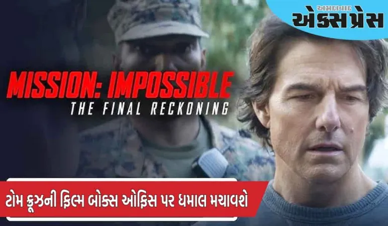 Mission Impossible: 100000 થી વધુ ટિકિટ વેચાઈ, ટોમ ક્રૂઝની ફિલ્મ બોક્સ ઓફિસ પર ધમાલ મચાવશે