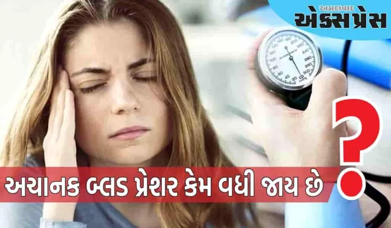 અચાનક બ્લડ પ્રેશર કેમ વધી જાય છે, તેને કેવી રીતે નિયંત્રિત કરવું