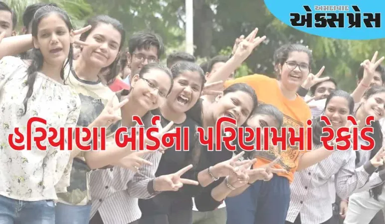 હરિયાણા બોર્ડના 10માના પરિણામમાં રેકોર્ડ બન્યો, 4 વિદ્યાર્થીઓ એકસાથે ટોપ પર