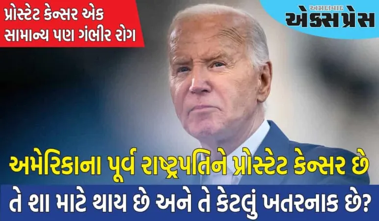 અમેરિકાના પૂર્વ રાષ્ટ્રપતિને પ્રોસ્ટેટ કેન્સર છે, આ રોગનું વહેલું નિદાન કેમ નથી થતું, શું છે લક્ષણો