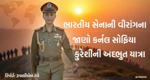 ભારતીય સેનાની શક્તિશાળી મહિલા: કર્નલ સોફિયા કુરેશીની પ્રેરક જીવનકથા