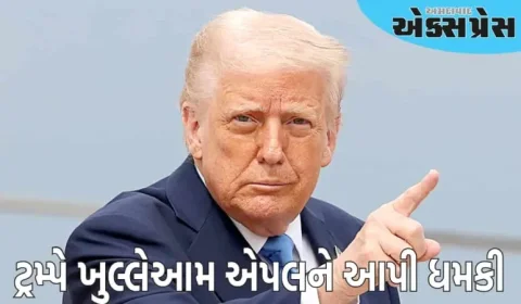 ડોનાલ્ડ ટ્રમ્પે એપલને ધમકી આપી