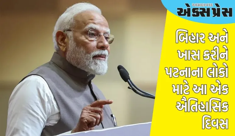 આવતીકાલે બિહાર માટે ઐતિહાસિક દિવસ છે, પીએમ મોદીએ ટ્વીટ કર્યું; જાણો શું ખાસ છે