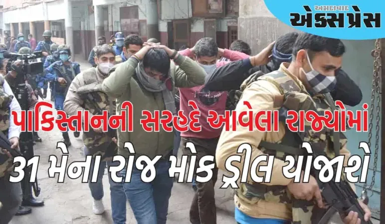 પાકિસ્તાનની સરહદે આવેલા રાજ્યોમાં 31 મેના રોજ મોક ડ્રીલ યોજાશે