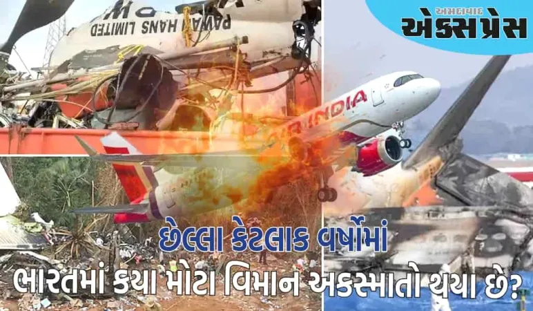 અમદાવાદ વિમાન દુર્ઘટનાએ દેશને હચમચાવી નાખ્યો છે, 15 વર્ષમાં આ મોટા વિમાન અકસ્માતોએ દેશને હચમચાવી નાખ્યા હતા