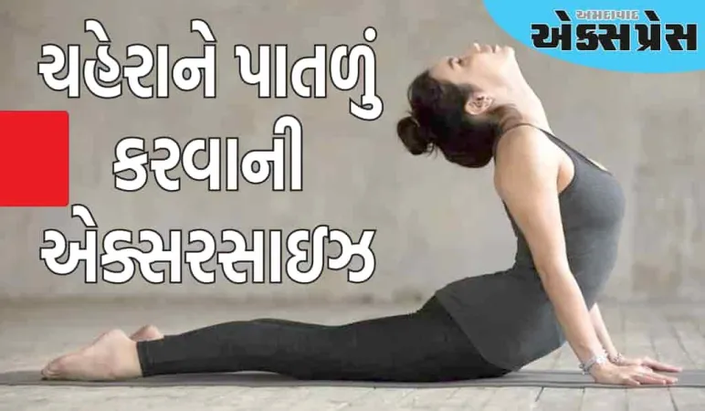 ચહેરા અને ગાલને સ્લિમ બનાવવા માટે દરરોજ કરો આ 5 યોગાસનો 