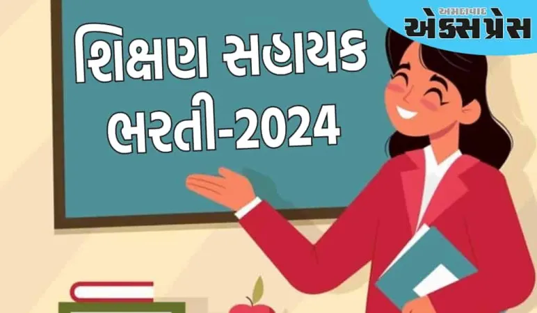 શાળાઓમાં શિક્ષણ સહાયક ભરતી-૨૦૨૪ અન્વયે તા.૧૩ જૂન ૨૦૨૫ના રોજ કામચલાઉ મેરીટ જાહેર