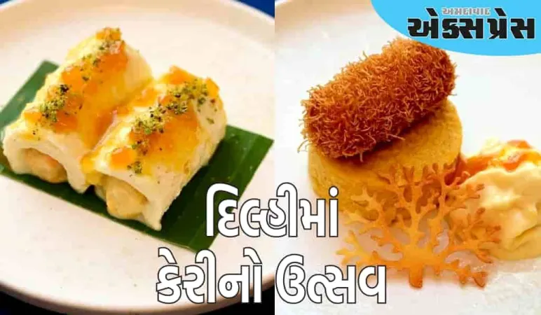 દિલ્હીમાં કેરીનો ઉત્સવ યોજાવા જઈ રહ્યો છે, કેરીમાંથી બનેલી આ વાનગીઓ પીરસવામાં આવશે