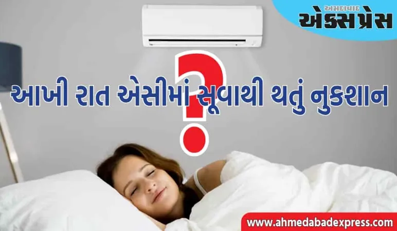 જો આખી રાત એસી ચાલુ રહે, તો સૂતા પહેલા આ કરો, નહીં તો તમારા સ્વાસ્થ્યને ઘણું નુકસાન થઈ શકે છે