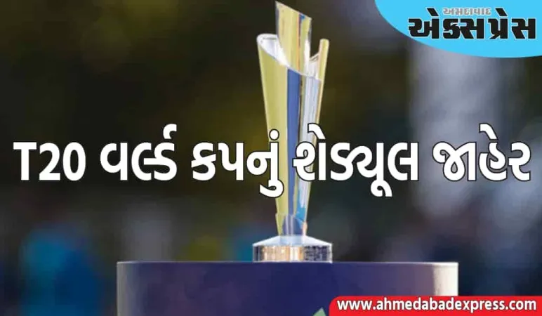 T20 વર્લ્ડ કપનું શેડ્યૂલ જાહેર, ભારત અને પાકિસ્તાન વચ્ચે આ દિવસે શાનદાર મેચ રમાશે