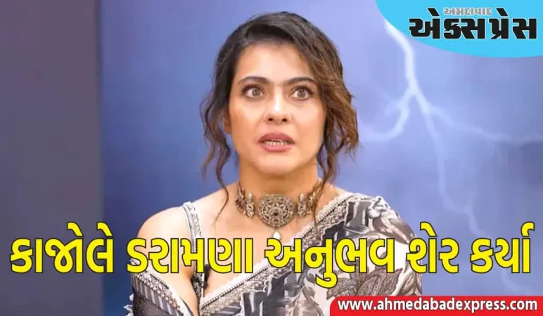 કાજોલે રામોજી ફિલ્મ સિટીને 'ભૂતિયા' ગણાવી, ડરામણા અનુભવ શેર કર્યા