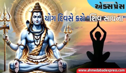 યોગ દિવસે "શિવ સાધના" સંબંધિત આ ચમત્કારિક યોગાસનો કરો, તમારા સ્વાસ્થ્યમાં સુધારો થશે