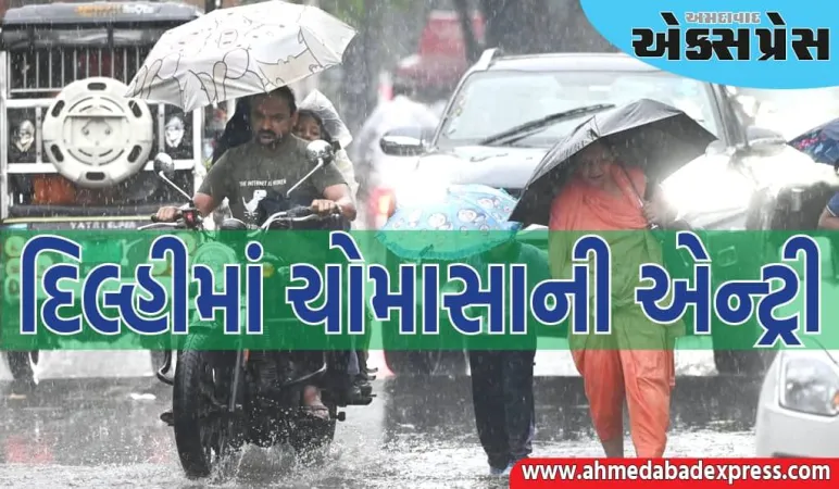 દિલ્હીમાં ચોમાસાની એન્ટ્રી, હિમાચલમાં ભારે વરસાદની ચેતવણી