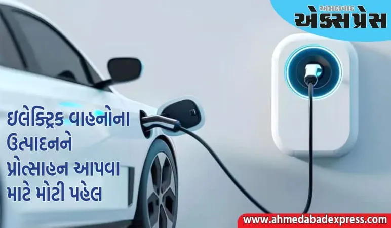 હવે આવશે મજા, EV ક્ષેત્રને મોટો વેગ મળશે, સરકારે ઓનલાઈન પોર્ટલ શરૂ કર્યું છે 