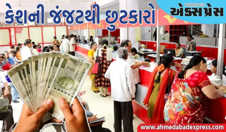 રોકડની ઝંઝટનો અંત આવ્યો, હવે પોસ્ટ ઓફિસમાં ડિજિટલ પેમેન્ટ થશે