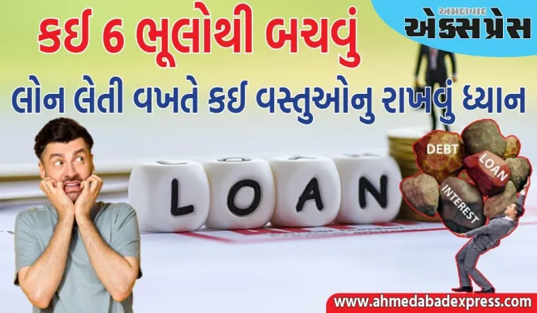 જો તમે પહેલી વાર લોન લેવા જઈ રહ્યા છો, આ વસ્તુઓનું હંમેશા રાખો ધ્યાન