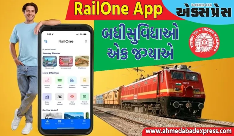 RailOne એપનું લોન્ચિંગ: મુસાફરોની બધી આવશ્યક સેવાઓ માટે વન-સ્ટોપ સોલ્યુશન