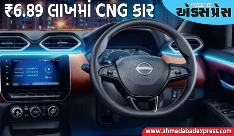 ₹6.89 લાખમાં આઈ ધાંશુ CNG કાર, ટાટા પંચ અને મારુતિ સુઝુકી ફ્રોનક્સને આપે છે ટક્કર