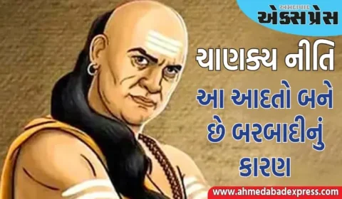 તમારી આ આદતો બને છે બરબાદીનું કારણ, ચાણક્ય નીતિ અનુસાર, દેવી લક્ષ્મી આવા લોકોના ઘરમાં વાસ કરતી નથી