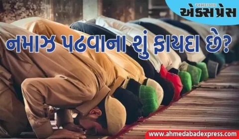 Benefits of Namaz: ઇસ્લામમાં પાંચ વાર નમાઝ પઢવાના શું ફાયદા છે?