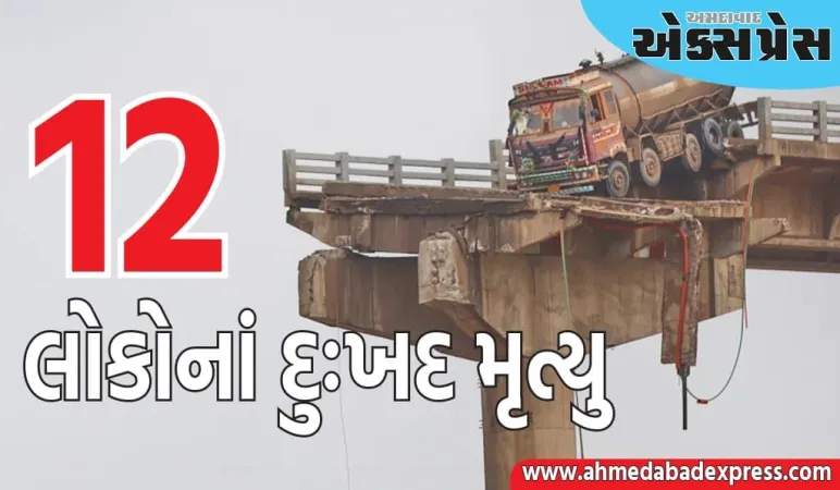 ગુજરાતના વડોદરામાં પુલ તૂટી પડ્યો, 12 લોકોના મોત