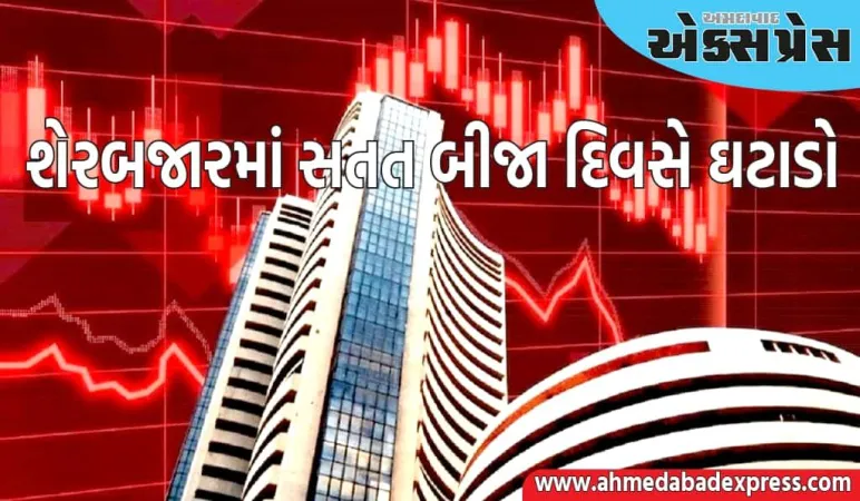 શેરબજારમાં સતત બીજા દિવસે ઘટાડો, સેન્સેક્સ ૩૪૬ અને નિફ્ટી ૧૨૧ પોઈન્ટ ઘટ્યો