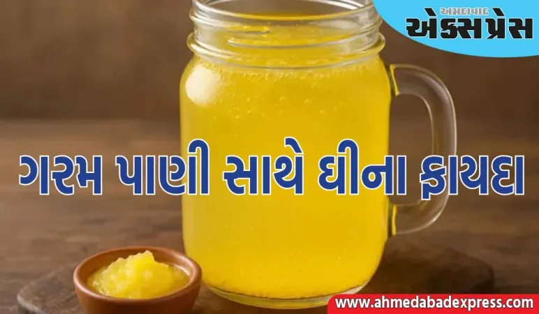 જો તમે ગરમ પાણીમાં ઘી ભેળવીને પીશો તો શું થશે? જાણો આ મિશ્રણ સ્વાસ્થ્ય માટે કેટલું ફાયદાકારક છે?