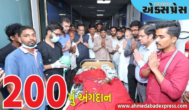 સિવિલ હોસ્પિટલ અમદાવાદે પાર કર્યો ૨૦૦ અંગદાનનો માઇલસ્ટોન