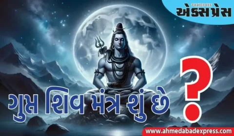 ગુપ્ત શિવ મંત્ર શું છે, શ્રાવણમાં તેનો જાપ કરવાથી શું ફળ મળે છે? જાણો