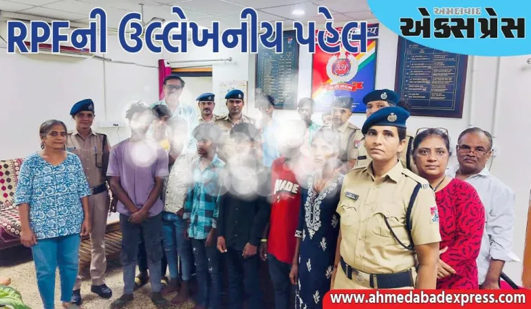 અમદાવાદ RPFની ઉલ્લેખનીય પહેલ: મજૂરી માટે લાવવામાં આવેલા 11 સગીરોને રેસ્ક્યૂ કરવામાં આવ્યા