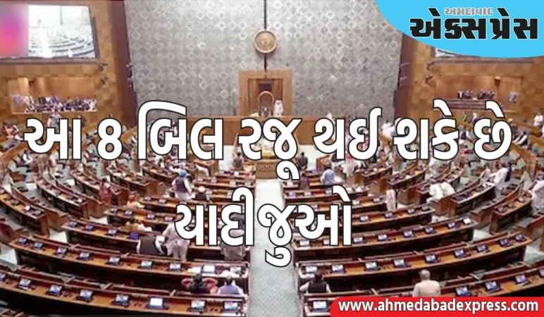 મોદી સરકારે ચોમાસુ સત્ર માટે તૈયારી કરી લીધી છે, આ 8 બિલ રજૂ થઈ શકે છે, યાદી જુઓ