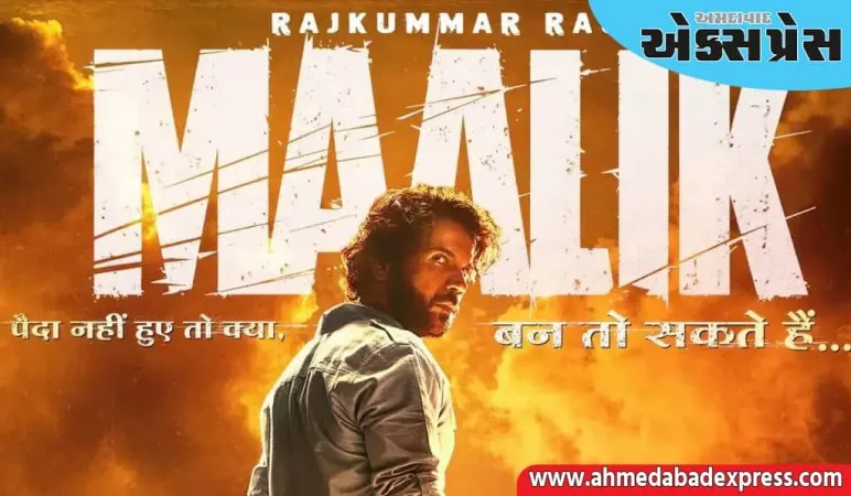 Maalik Movie Review : મસાલા પછી પણ વાર્તા કંટાળાજનક છે, પરંતુ રાજકુમાર રાવે દિલ જીતી લીધા
