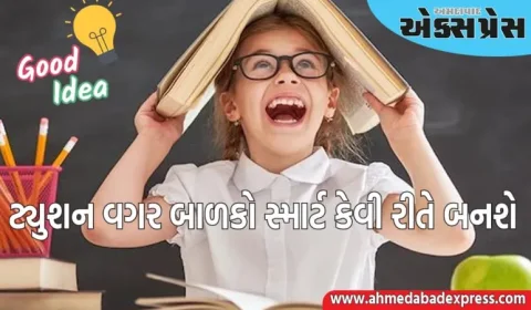 જો તમે બાળકોમાં Self Study ની આદત પાડશો, તો તેઓ સ્માર્ટ બનશે, ટ્યુશન કોચિંગની જરૂર નહીં રહે