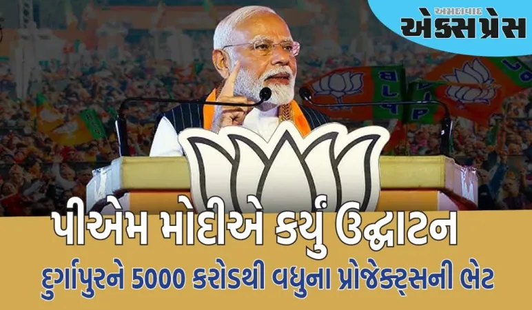 દુર્ગાપુરમાં 5000 કરોડથી વધુના પ્રોજેક્ટ્સનું પીએમ મોદીએ કર્યું ઉદ્ઘાટન