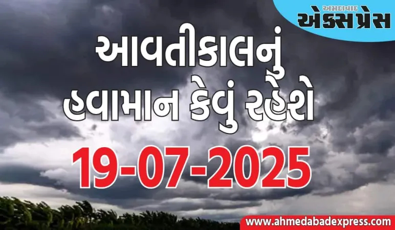 આવતીકાલનું હવામાન: ૧૯ જુલાઈએ હવામાન ભયંકર રહેશે, મુશળધાર વરસાદ સાથે વાવાઝોડું આવશે; વાવાઝોડાની ચેતવણી