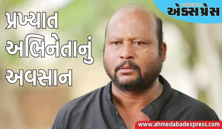 દક્ષિણના પ્રખ્યાત અભિનેતાનું અવસાન, આર્થિક તંગી મૃત્યુનું કારણ બની, હોસ્પિટલમાં લીધા છેલ્લા શ્વાસ