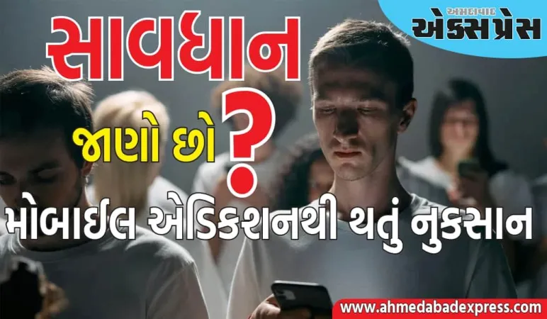 ફક્ત માનસિક સ્વાસ્થ્ય જ નહીં, આ કારણોસર ફોન પણ તમારો સૌથી મોટો દુશ્મન છે